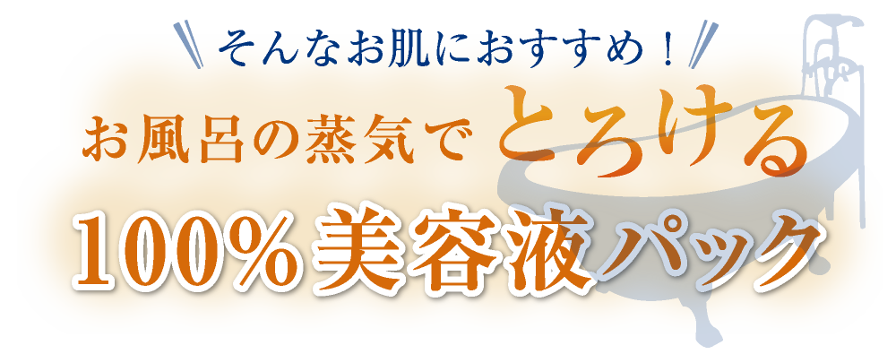 そんなお肌におすすめ!とろける100%美容液パック100%美容液パック