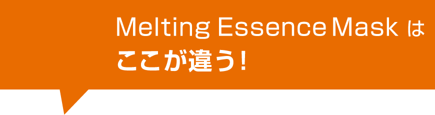 Melting Essence Maskここが違う!