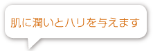 肌に潤いとハリを与えます