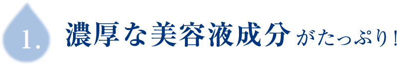 濃厚な美容液成分がたっぷり！