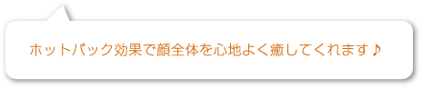 温熱効果で血行促進!