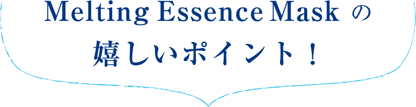 Melting Essence Maskの嬉しいポイント！