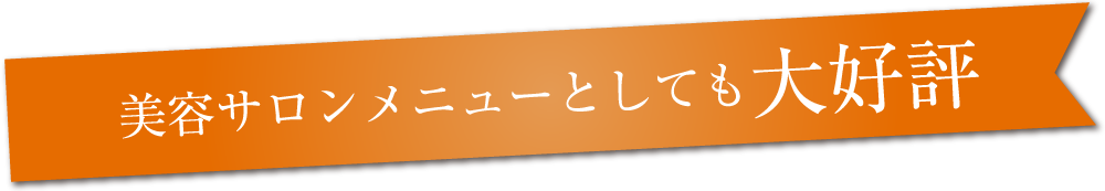 美容サロンメニューとしても大好評