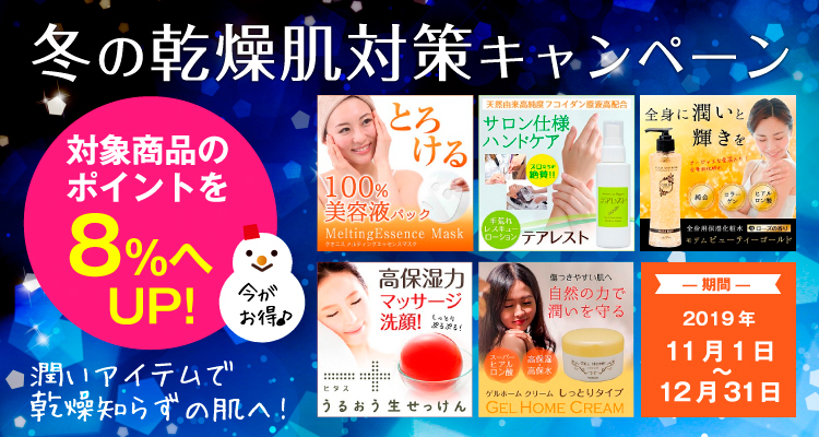 冬の乾燥肌キャンペーン