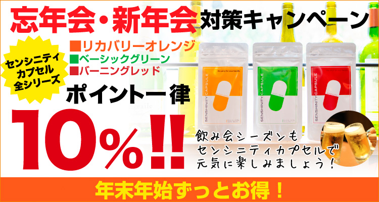 忘年会・新年会対策キャンペーン