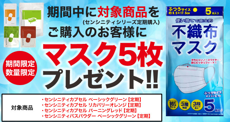 【数量限定】センシニティシリーズご購入のお客様にマスク5枚プレゼント