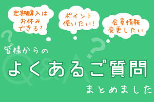 よくあるご質問