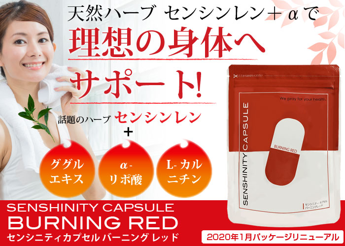 脂肪・肥満・肌荒れを撃退！天然ハーブ・センシンレンに脂肪燃焼成分をプラス！毎日の元気をサポート！センシニティカプセル バーニングレッド
