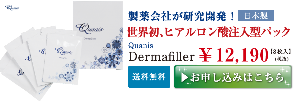 クオニス アイニードル 日本製！製薬会社が研究開発！世界初、ヒアルロン酸注入型パック クオニスダーマフィラー Quanis Dermafiller ¥12,800 送料無料 お申し込みはこちら