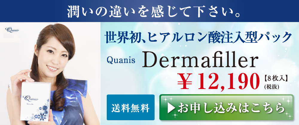 クオニス アイニードル クオニスダーマフィラー Quanis Dermafiller ¥12,800 送料無料 お申し込みはこちら