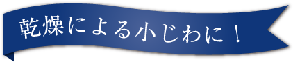 乾燥による小じわに!