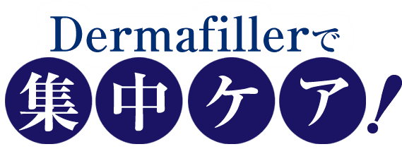 Dermafillerで集中ケア