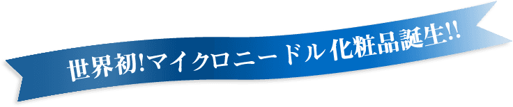 クオニス ダーマフィラー アイニードル 世界初！角質層に直接注入するヒアルロン酸注入型パック マイクロニードル化粧品誕生!!