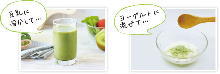 豆乳に溶かして…ヨーグルトに混ぜて…
