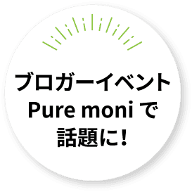 ブロガーイベントPure moniで話題に！