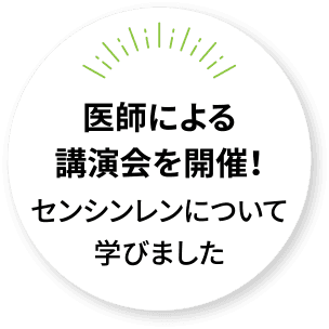 医師による講演会を開催！センシンレンについて学びました