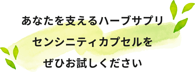 あなたを支えるハーブサプリセンシニティカプセルをぜひお試しください