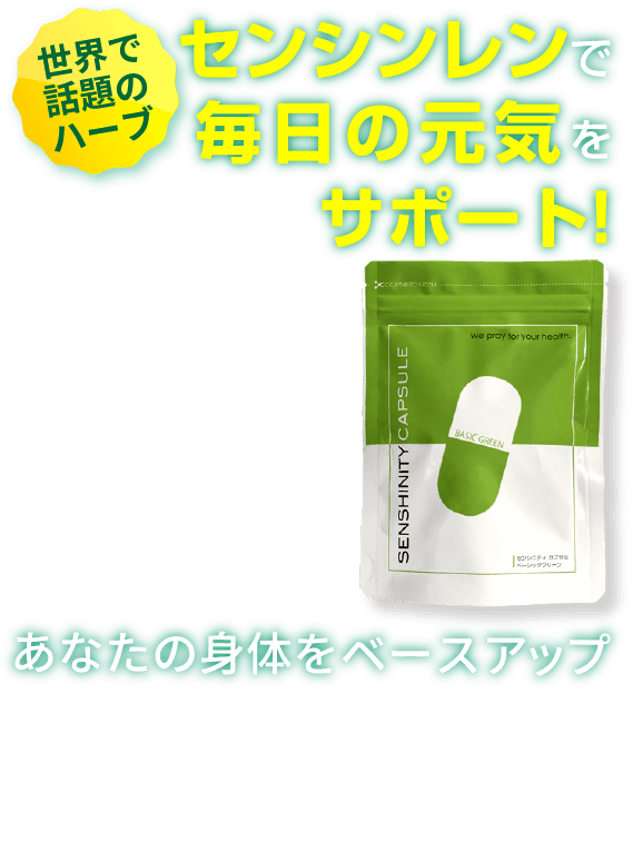 センシンレンで毎日の元気をサポート!あなたの身体をベースアップSENSHINITY CAPSULE BASIC GREENセンシニティカプセル ベーシックグリーン