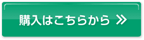 購入はこちらから