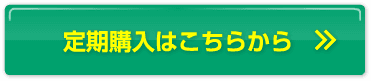 定期購入はこちらから
