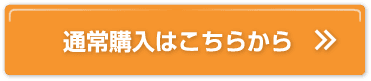 通常購入はこちらから