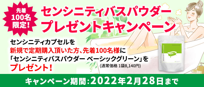 センシニティバスパウダープレゼントキャンペーン!センシニティカプセルを新規で定期購入頂いた方、先着100名様に「センシニティバスパウダー ベーシックグリーン」をプレゼント!キャンペーン期間:2022年2月28日まで
