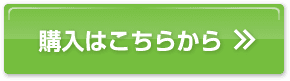 購入はこちらから