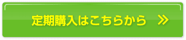 定期購入はこちらから