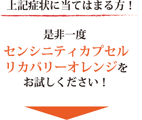 上記症状に当てはまる方!是非一度センシニティカプセルをお試しください!