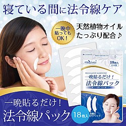 一晩貼るだけ!ほうれい線パック