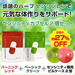 【約27%OFFのお得なセット】SENSHINITY SET(グリーン&レッド)