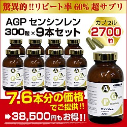 AGPセンシンレン300粒×9本セット