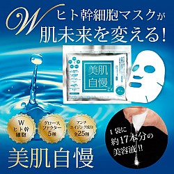 美肌自慢 (W human stemcells Mask)