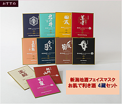 新潟地酒フェイスマスク お肌で利き酒4蔵セット