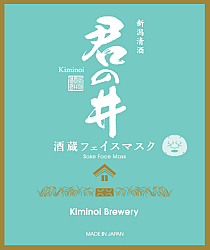 新潟地酒フェイスマスク 君の井(きみのい) 君の井酒造株式会社