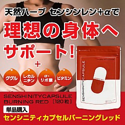 センシニティカプセル　バーニングレッド