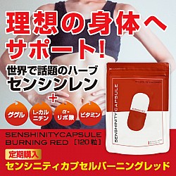 【初回半額!お得な定期便】センシニティカプセル　バーニングレッド