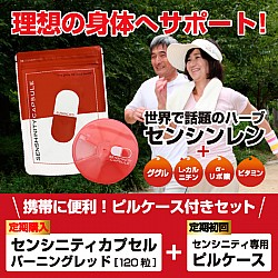 【定期購入】センシニティカプセル　バーニングレッド(ピルケース付)