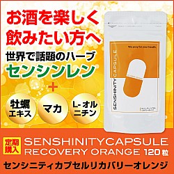 【初回半額!お得な定期便】センシニティカプセル　リカバリーオレンジ