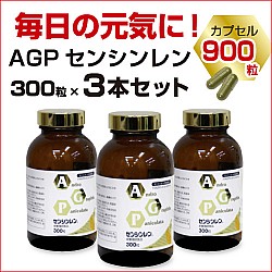 AGPセンシンレン300粒×3本セット