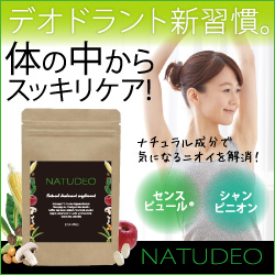 【初回半額以下/定期購入】NATUDEO(ナチュデオ)