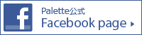 パレット公式facebookページ