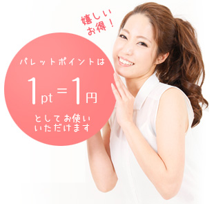 1pt1円で使用できます