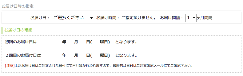 お届け日の選択