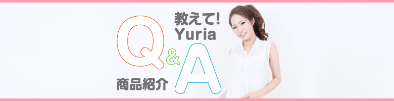 教えてYuria