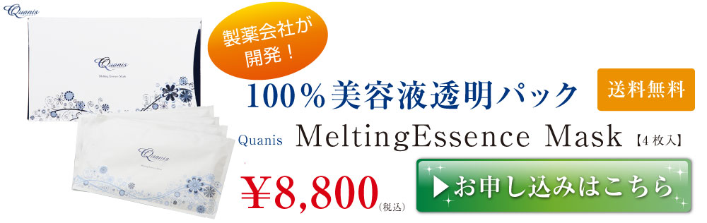 製薬会社が開発！100％美容液透明パックMeltingEssence Mask ¥8,800 送料無料 お申し込みはこちら