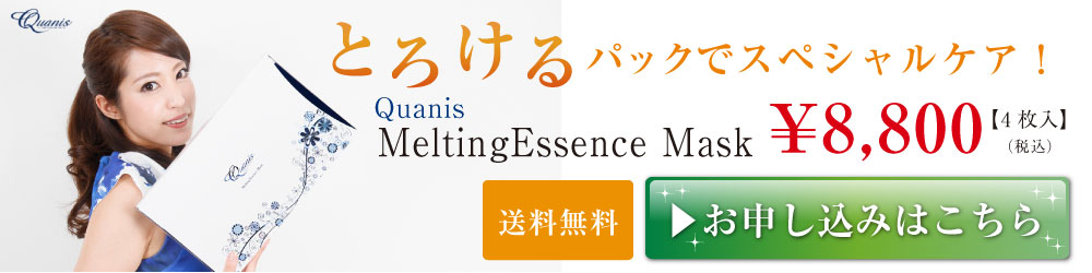 とろけるパックでスペシャルケア！100％美容液透明パックMeltingEssence Mask ¥8,800 送料無料 お申し込みはこちら