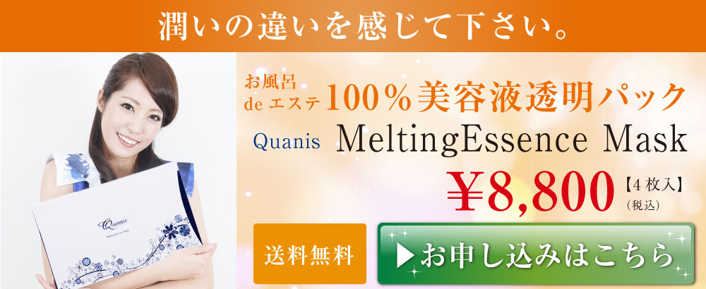 100％美容液透明パックMeltingEssence Mask ¥8,800 送料無料 お申し込みはこちら