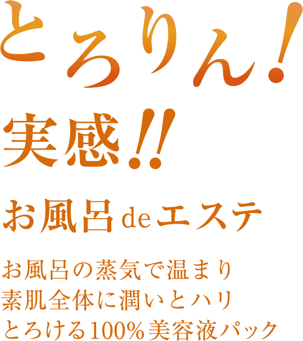 お風呂deエステ